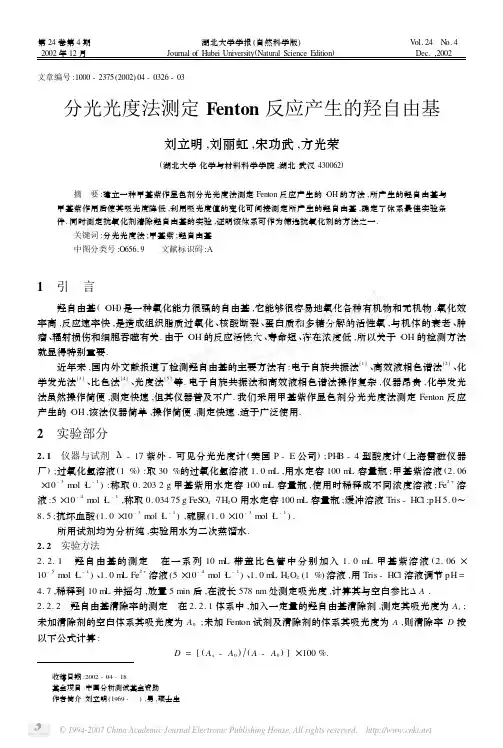 分光光度法测定Fenton反应产生的羟自由基