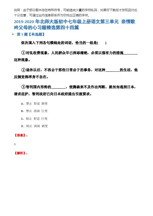2019-2020年北师大版初中七年级上册语文第三单元 亲情歌吟父母的心习题精选第四十四篇