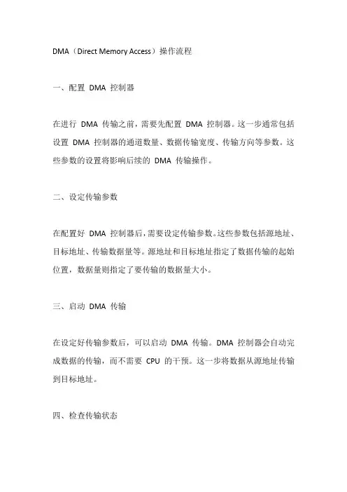 dma操作流程