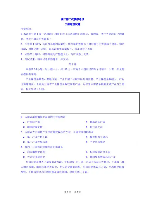 高三第二次模拟考试文综地理试题Word版含答案