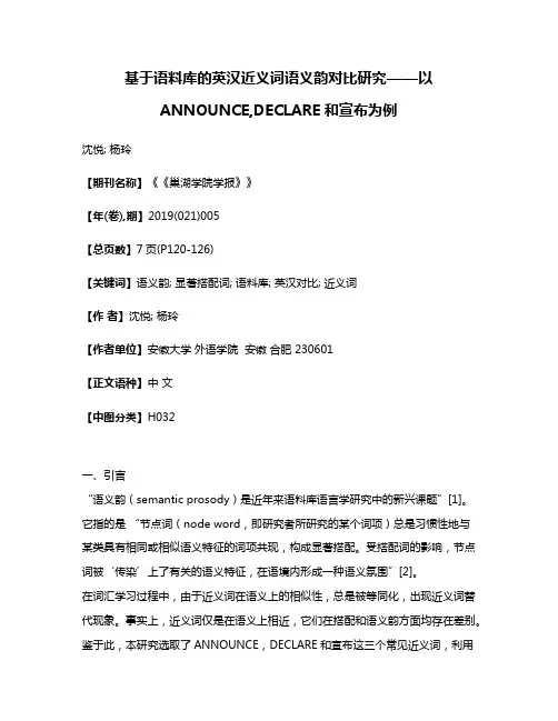 基于语料库的英汉近义词语义韵对比研究——以ANNOUNCE,DECLARE和宣布为例