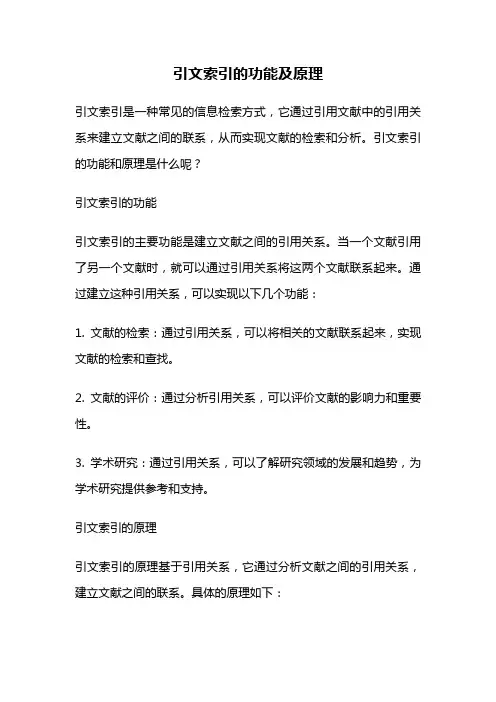 引文索引的功能及原理