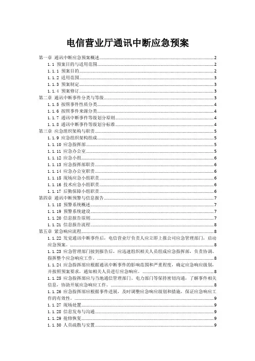 电信营业厅通讯中断应急预案