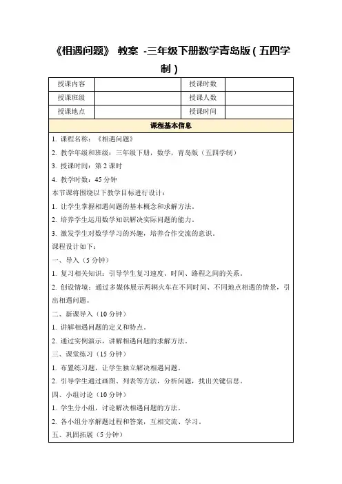 《相遇问题》教案-三年级下册数学青岛版(五四学制)