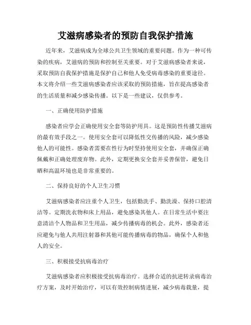 艾滋病感染者的预防自我保护措施