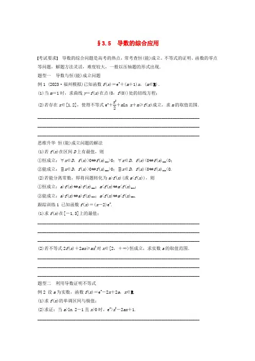  2024届高考数学一轮复习学案第三章一元函数的导数及其应用3.5导数的综合应用新人教A版