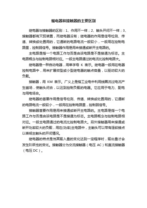 继电器和接触器的主要区别