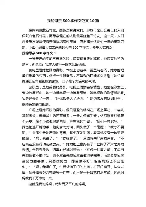 我的母亲500字作文范文10篇