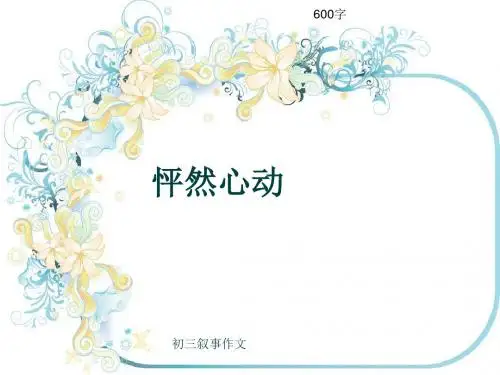 初三叙事作文《怦然心动》600字(共10页PPT)