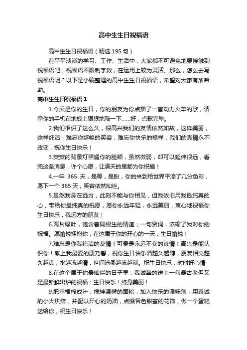 高中生生日祝福语（精选195句）