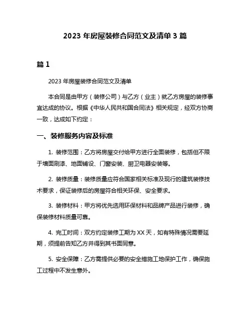 2023年房屋装修合同范文及清单3篇