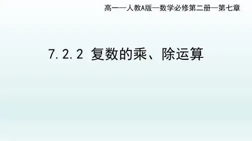 复数的乘除运算课件-高一下学期数学人教A版
