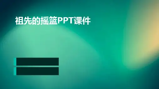 祖先的摇篮PPT课件
