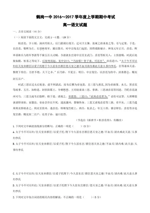 黑龙江省鹤岗第一中学2016-2017学年高一上学期语文期中考试试题