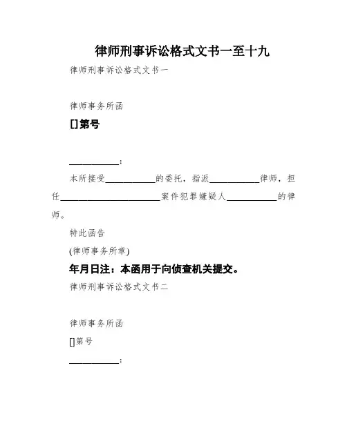 律师刑事诉讼格式文书一至十九