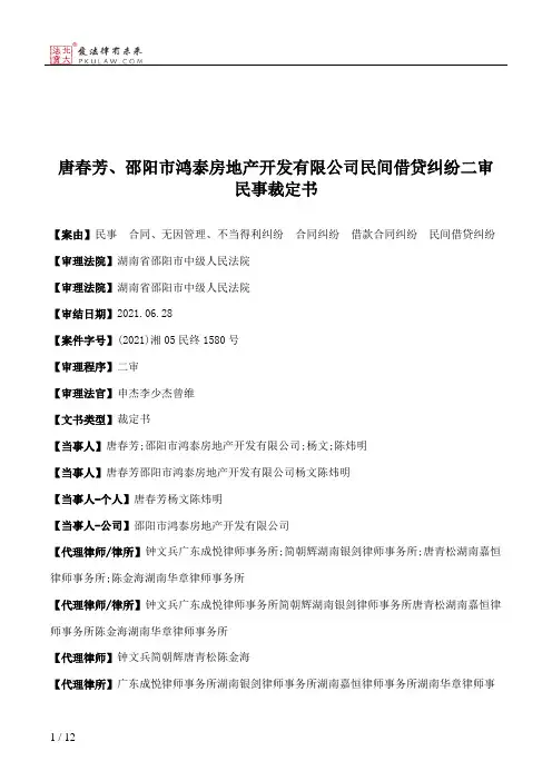 唐春芳、邵阳市鸿泰房地产开发有限公司民间借贷纠纷二审民事裁定书