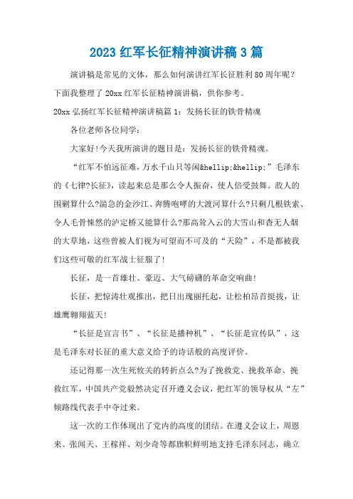 2023红军长征精神演讲稿3篇