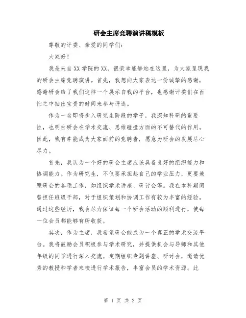 研会主席竞聘演讲稿模板