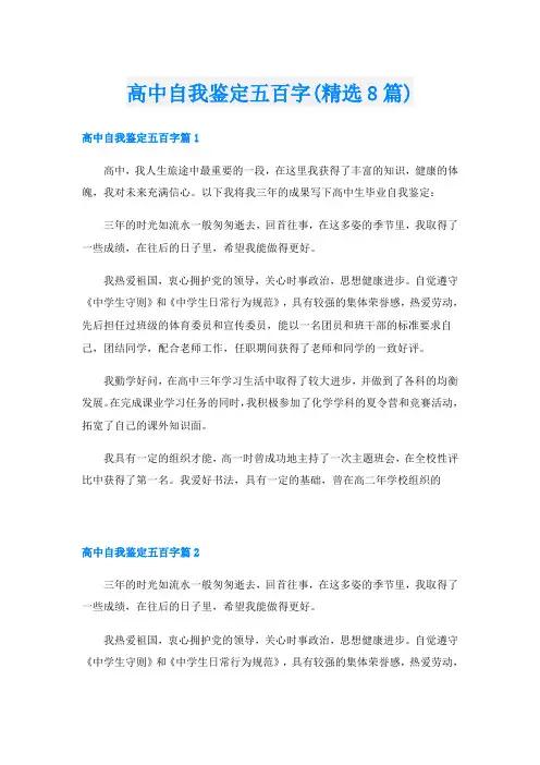 高中自我鉴定五百字(精选8篇)