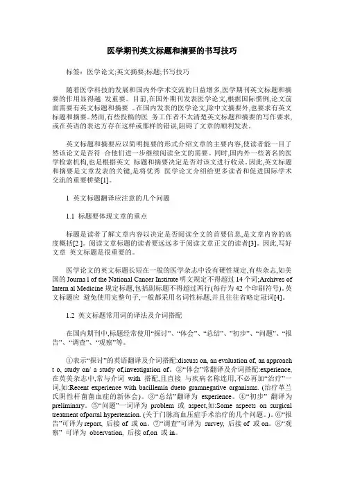 医学期刊英文标题和摘要的书写技巧