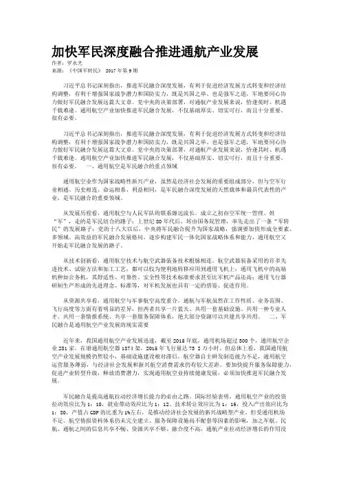 加快军民深度融合推进通航产业发展 
