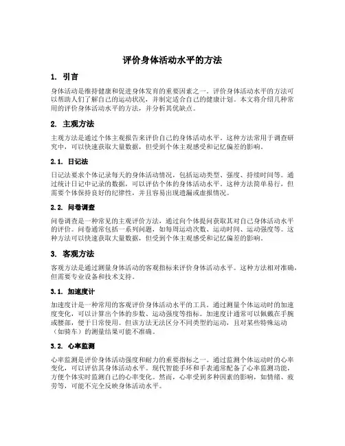 简述评价身体活动水平的方法