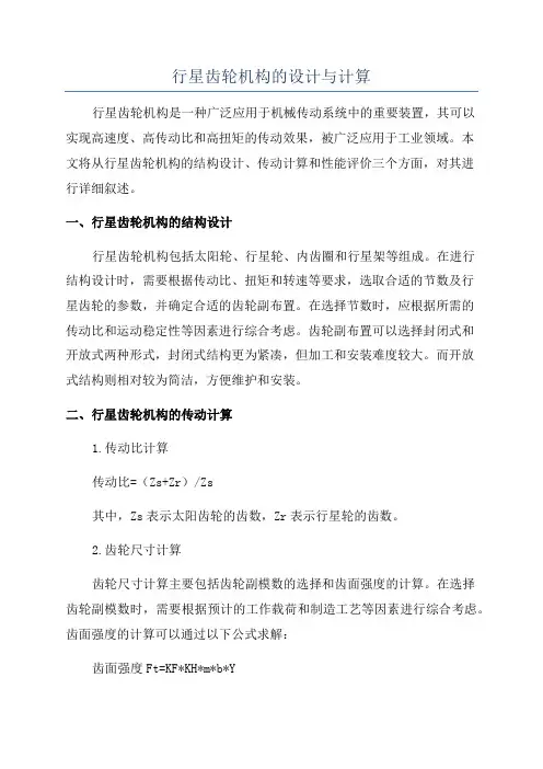 行星齿轮机构的设计与计算