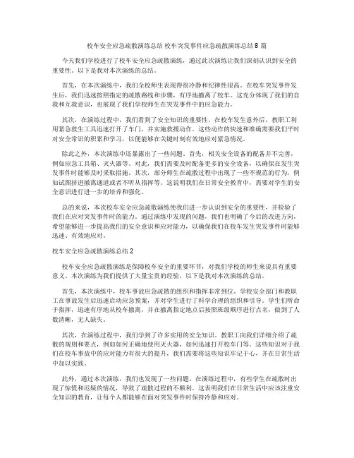校车安全应急疏散演练总结 校车突发事件应急疏散演练总结8篇