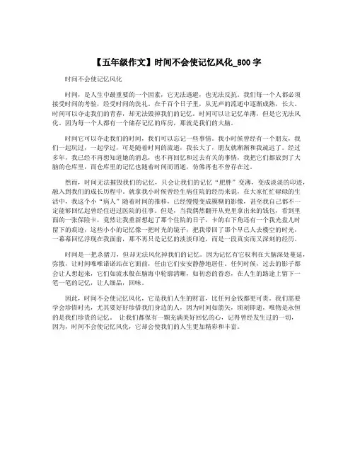 【五年级作文】时间不会使记忆风化_800字