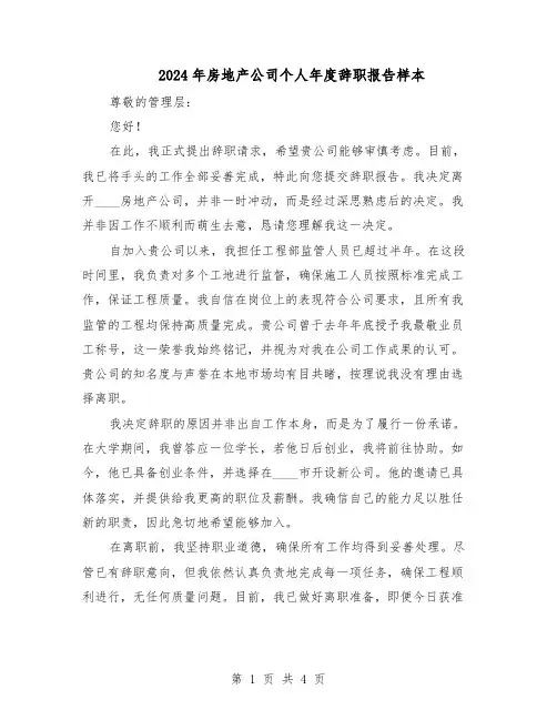 2024年房地产公司个人年度辞职报告样本（3篇）