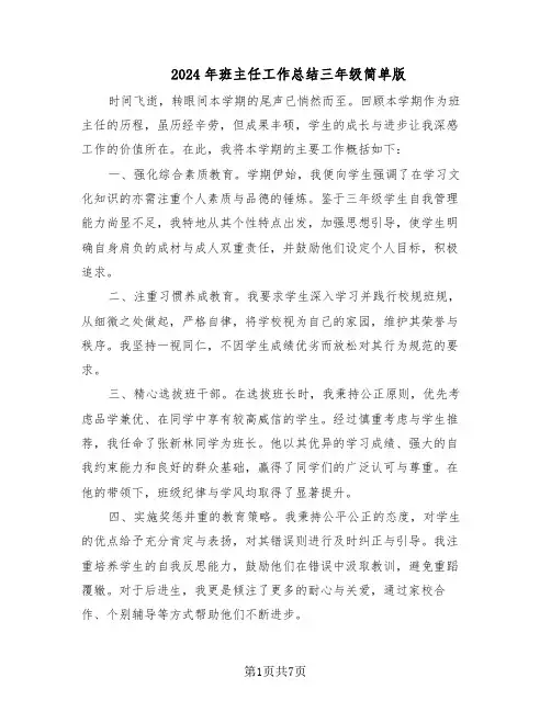 2024年班主任工作总结三年级简单版（四篇）