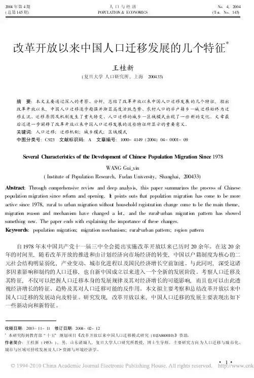 改革开放以来中国人口迁移发展的几个特征