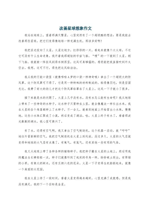 改善星球想象作文