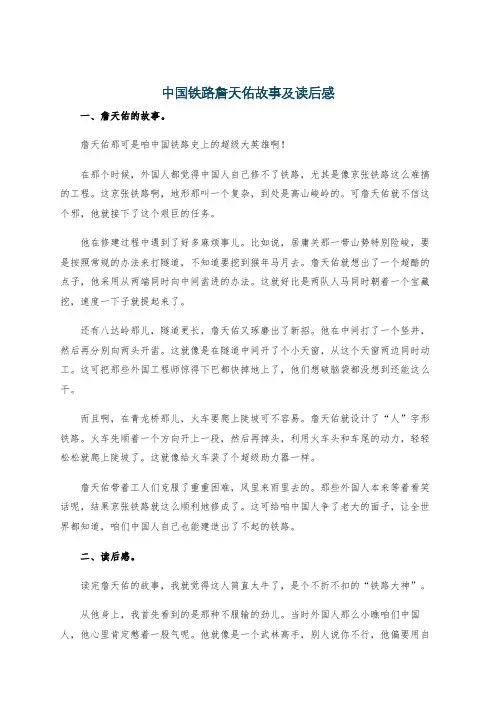 中国铁路詹天佑故事及读后感