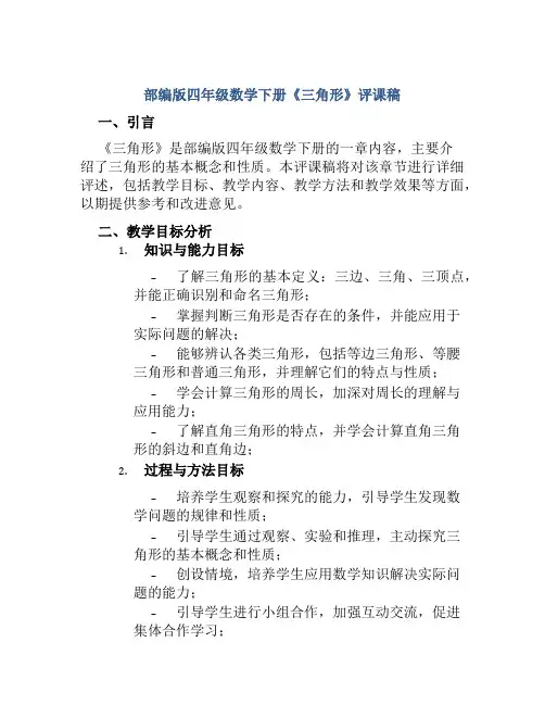 部编版四年级数学下册《三角形》评课稿