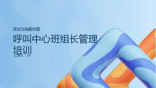 呼叫中心班组长管理培训