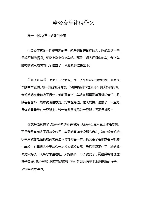 坐公交车让位作文