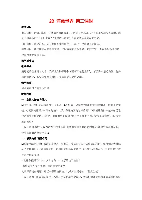 23 海底世界 第二课时(教案)部编版语文三年级下册