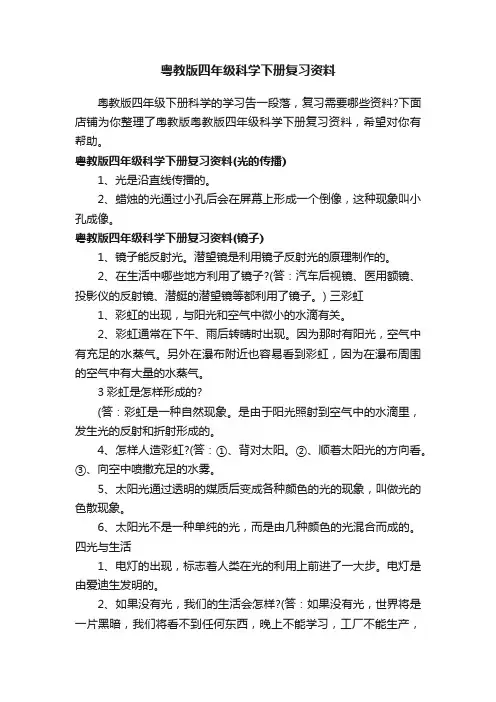 粤教版四年级科学下册复习资料
