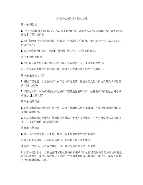 合同约定的预付工程款比例