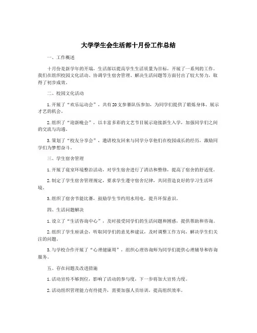 大学学生会生活部十月份工作总结