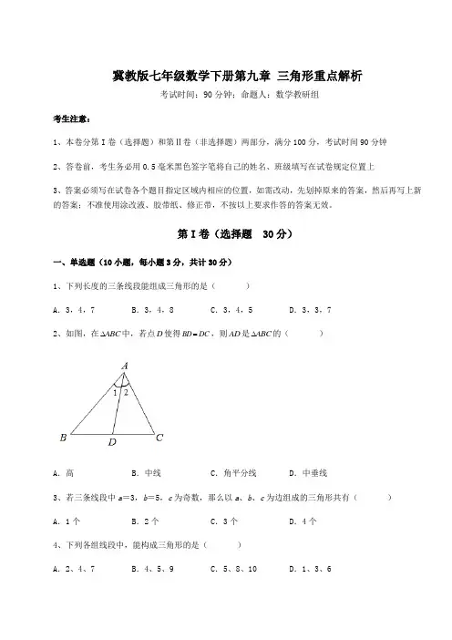 难点详解冀教版七年级数学下册第九章 三角形重点解析试题