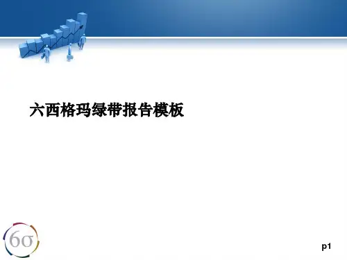 六西格玛绿带报告模板(PPT课件44页)