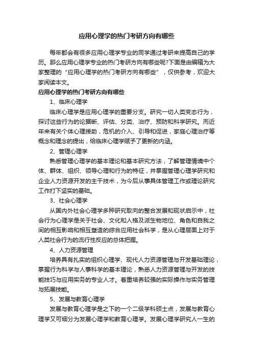 应用心理学的热门考研方向有哪些