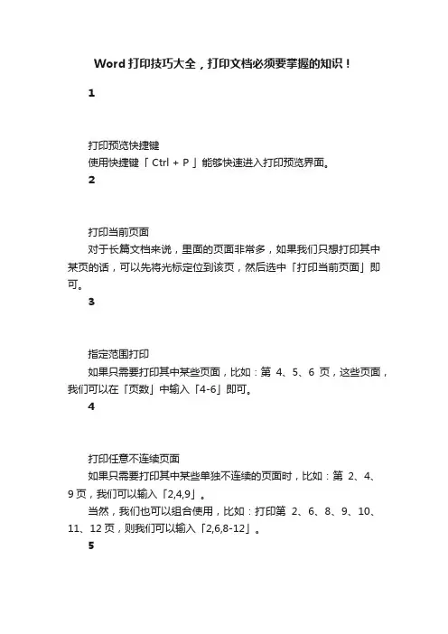 Word打印技巧大全，打印文档必须要掌握的知识！