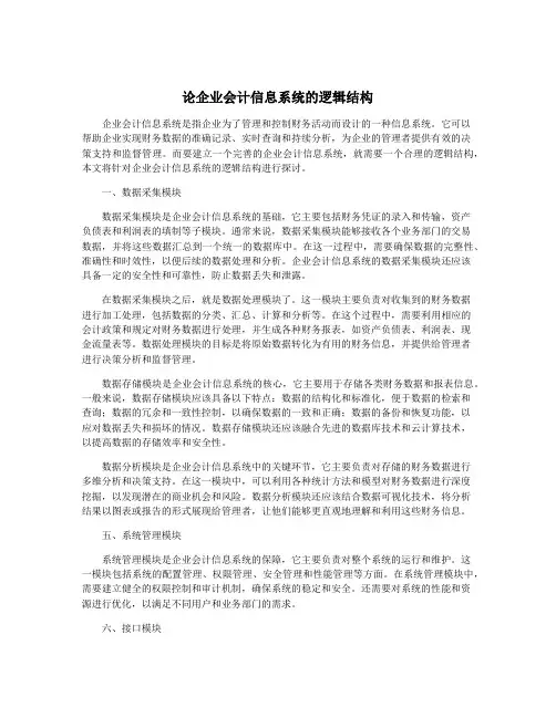 论企业会计信息系统的逻辑结构