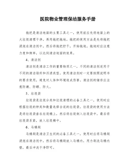 医院物业管理保洁服务手册
