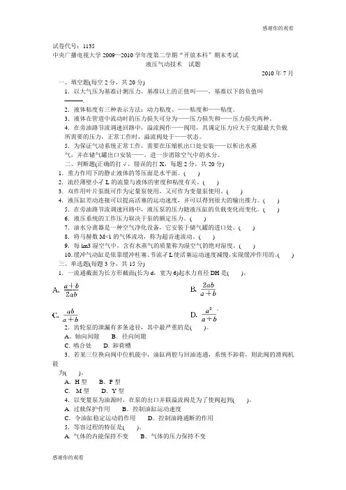 中央广播电视大学—学年度第二学期“开放本科”期末考试液压气动技术.doc