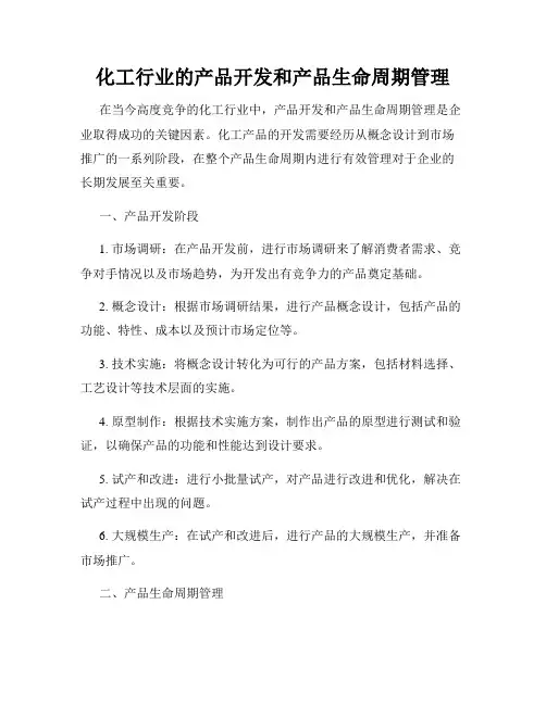 化工行业的产品开发和产品生命周期管理