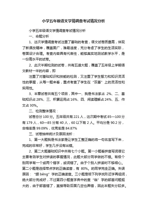 小学五年级语文学情调查考试情况分析
